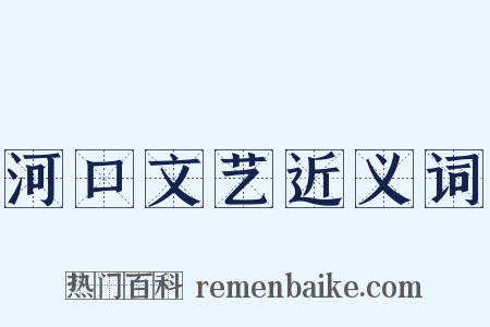 河口文艺近义词是什么意思的图片